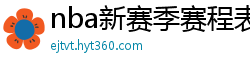 nba新赛季赛程表